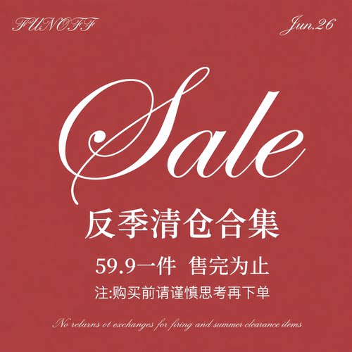 26年6月特惠秋冬上衣下装59.9元