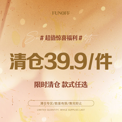 FUNOFF 开春福利反季女装优惠任选39.9元/1件! 售完为止！