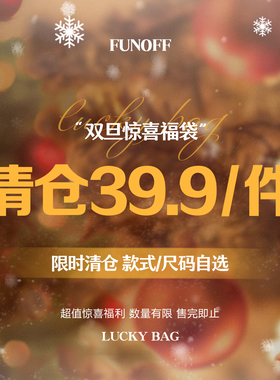 FUNOFF 新年特惠福利上衣裙装裤子套装低至39.9/1件！售完为止！