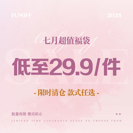 FUNOFF 25年7月暑期上衣裙装特惠福利29.9元/1件！售完为止！