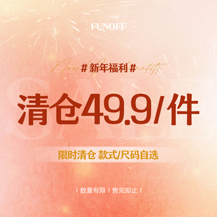 售完为止 FUNOFF 1件 上衣49.9元 新年粉丝回馈福利裙装