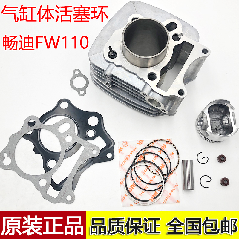 适用豪爵铃木弯梁车畅迪FW110活塞环气汽缸中缸缸体套缸原装正品