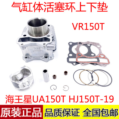 海王星UA150THJ150T-19VR套缸