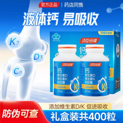 汤臣倍健钙维生素D维生素K软胶囊 补充钙VDVK 中老年成人补钙