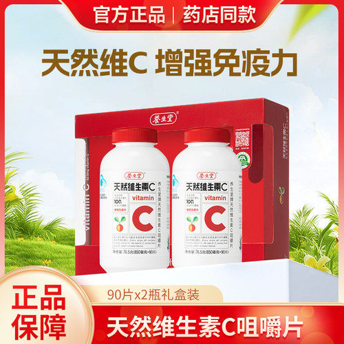 养生堂天然维生素C咀嚼片针叶樱桃味官方正品成人男女补充维C含片