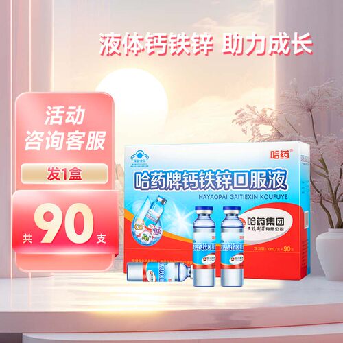 哈药钙铁锌口服液 儿童成长钙口服液三精蓝瓶葡萄糖酸钙锌