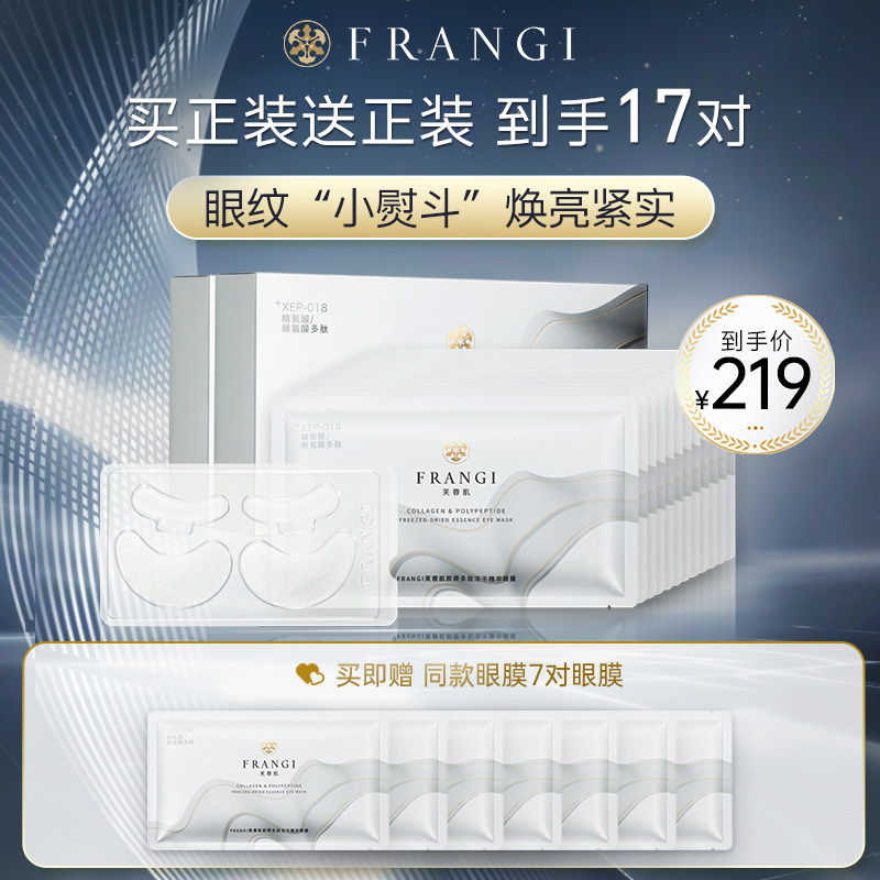 frangi芙蓉肌胶原多肽冻干精华眼膜紧致提拉淡化细纹干纹眼贴膜