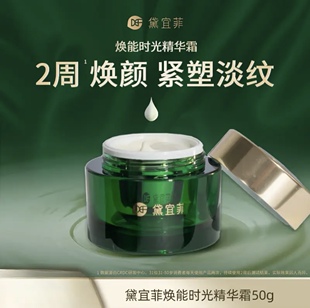50g 普通肤质 淡化细纹紧致肌 黛宜菲焕能时光精华霜补水保湿