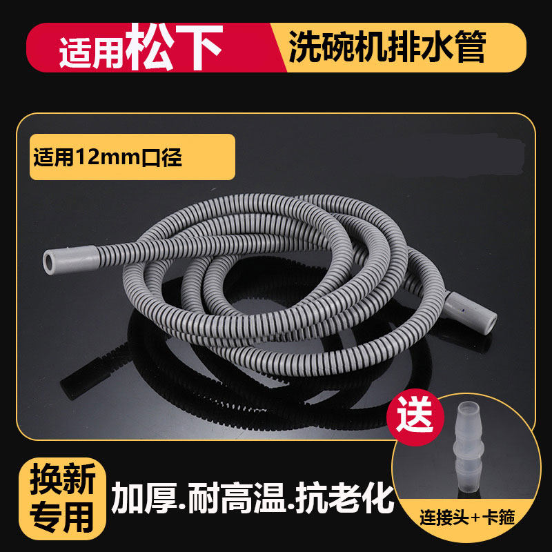适用松下洗碗机排水管12mm加长管