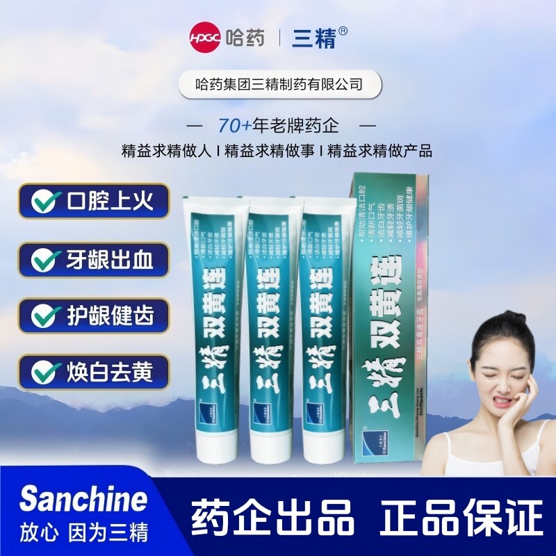 三精双黄连牙膏去口臭去黄清火口牙膏