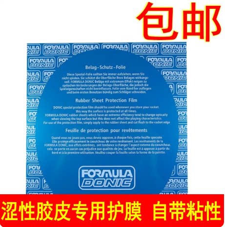多尼克乒乓胶皮自带粘性保护膜