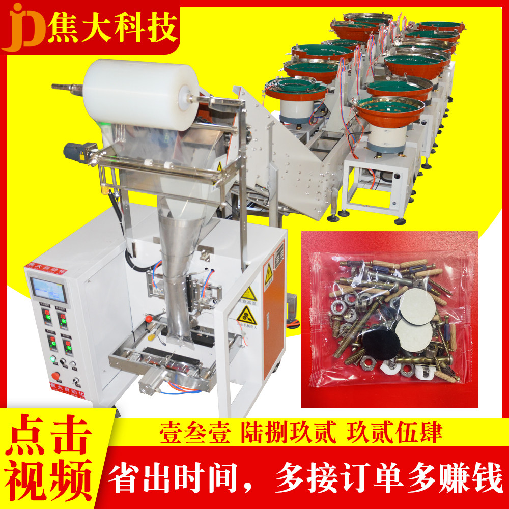浙江自动塑胶纽扣螺丝帽包装机电器配件装袋机耳环戒指饰品打包机