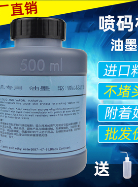 小字符喷码机通用墨水500ml、油墨、喷码机墨水黑色红色蓝色