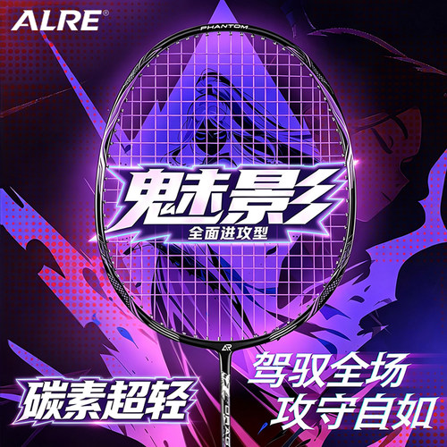 魅影5U碳素超轻羽毛球拍攻防
