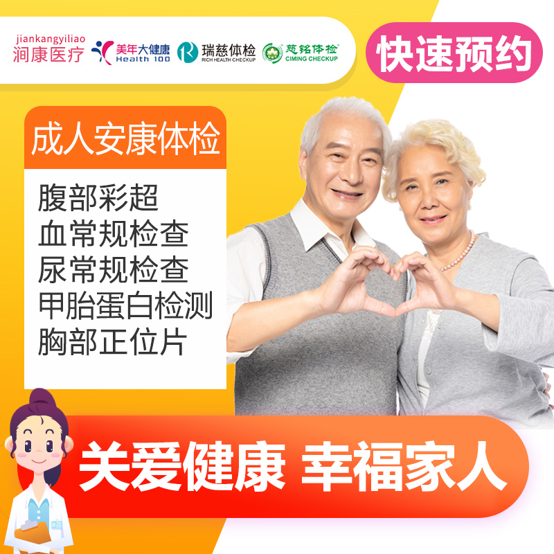 美年体检/瑞慈/慈铭涧康通用体检套餐
