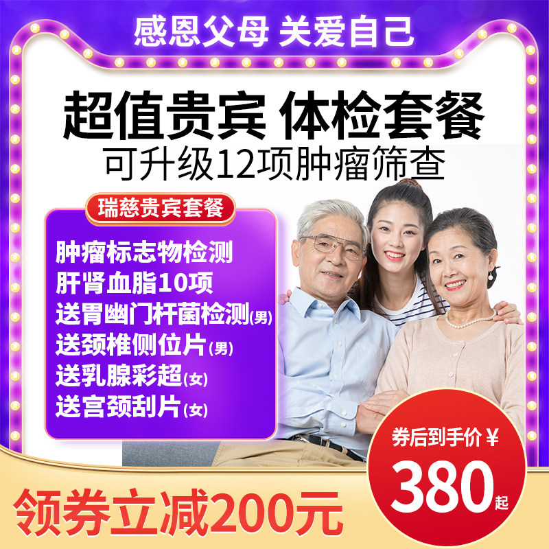 瑞慈体检卡 贵宾套餐 男女中青年武汉成都厦门南京南通苏州上海