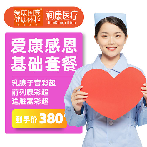 体检长春价格 体检长春图片 星期三