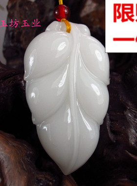 羊脂白玉事业有成男女款树叶吊坠
