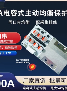 4串200A保护板持续80A 带电容式主动均衡12V 保护板4S保护板