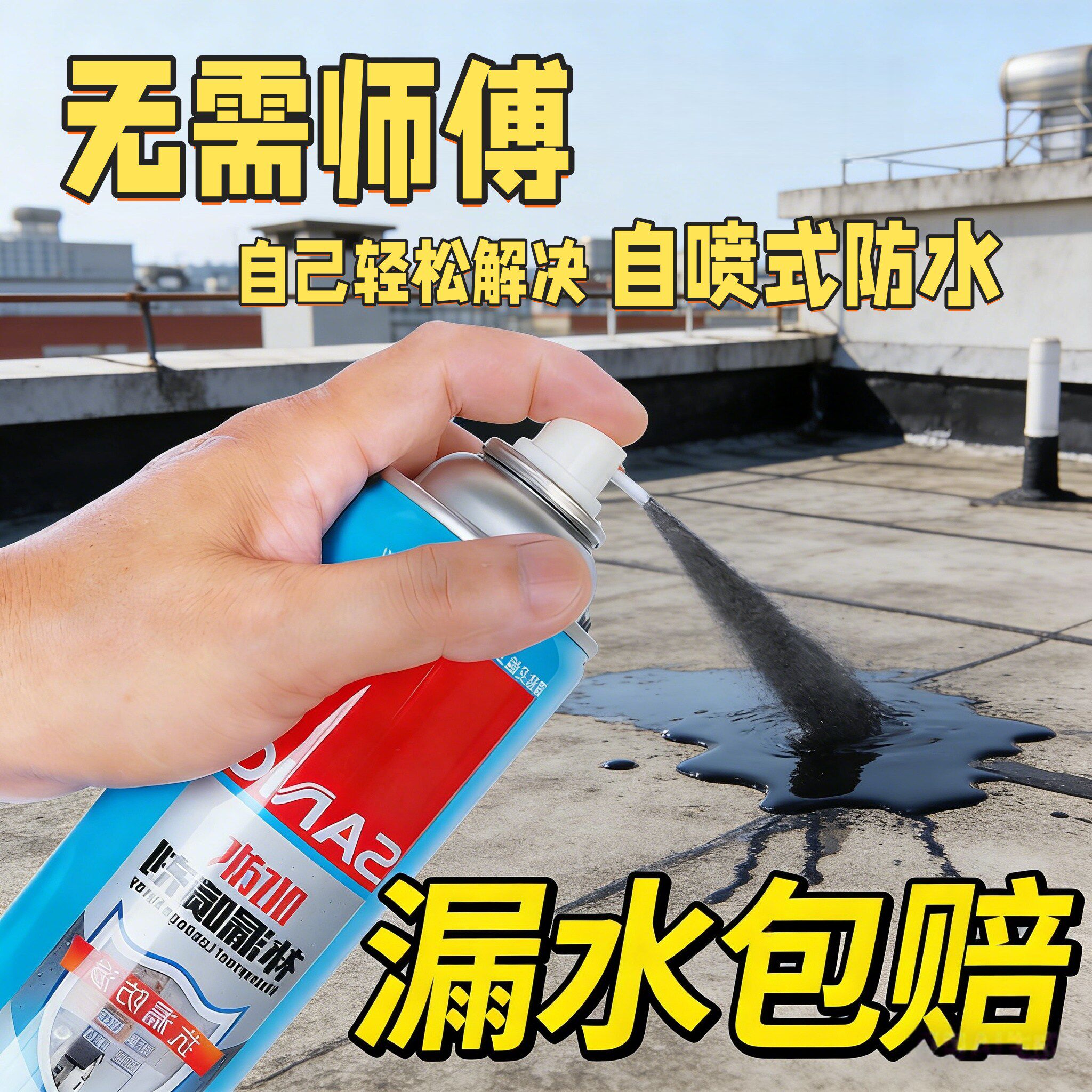 三和防水补漏喷剂地面楼顶防水材料屋顶外墙堵漏王补漏王防水涂料