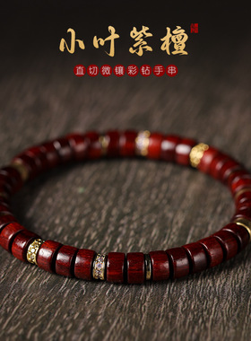 小叶紫檀文玩手串男女款