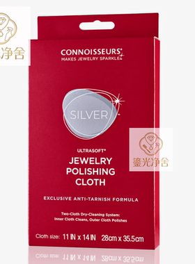 美国鉴赏家Connoisseurs佳士杰银器护理擦布纯银镀银仿古银清洁