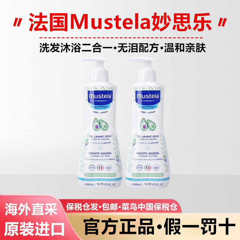 保税进口妙思乐Mustela婴幼儿洗发沐浴露500ml鳄梨果精华温和洁净