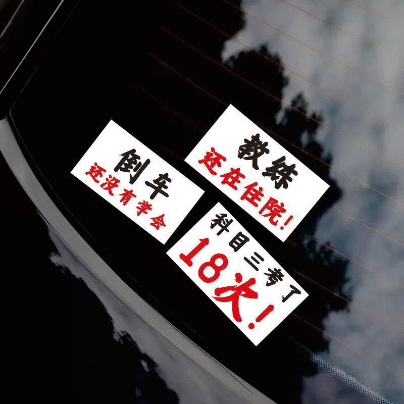教练还在住院网红车贴科目三考18次贴文字创意个性后保险杠玻璃贴