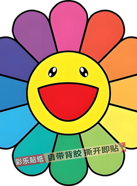 太阳花卡通笑脸图案贴纸幼儿园儿童房装饰贴纸门窗墙上卫生间贴画