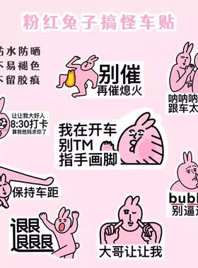 抽象搞怪粉红兔子卡通汽车车贴创意装饰新手实习贴纸电动车汽车贴