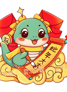 卡通蛇年大吉可爱贴墙画自带背胶防水高清客厅房间门衣柜墙面贴纸