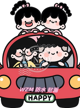 新款一家三口/四口亲子卡通汽车划痕贴室内墙柜美化自粘防水贴画
