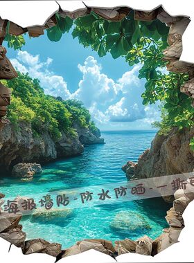 3D立体视觉效果蔚蓝的大海墙贴画唯美风景客厅餐厅装饰贴纸壁纸画