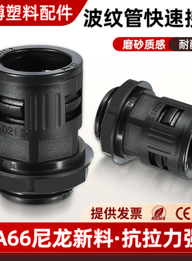全新塑料波纹管接头AD10AD13AD15.8AD18.5AD21.2尼龙软管快速接头