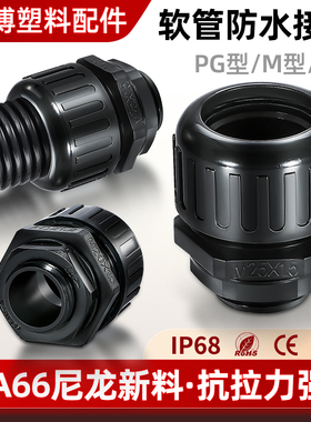 塑料波纹管防水接头AD15.8AD18.5AD21.2AD25AD28尼龙软管锁紧抗拉