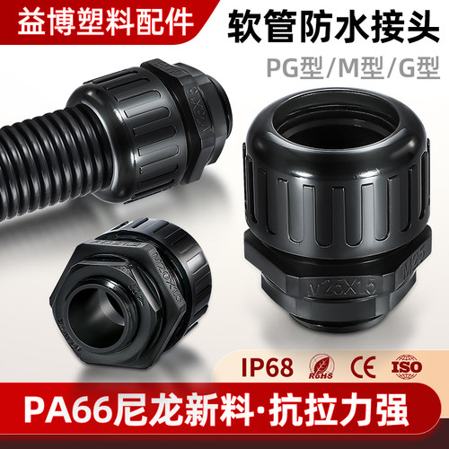 PA尼龙波纹管防水接头正品包邮