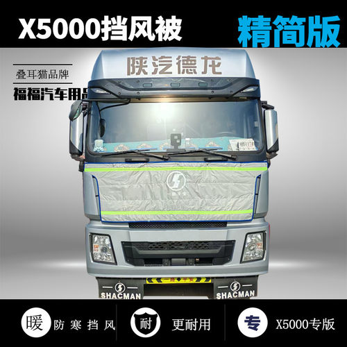 X5000挡风被防寒被冬季