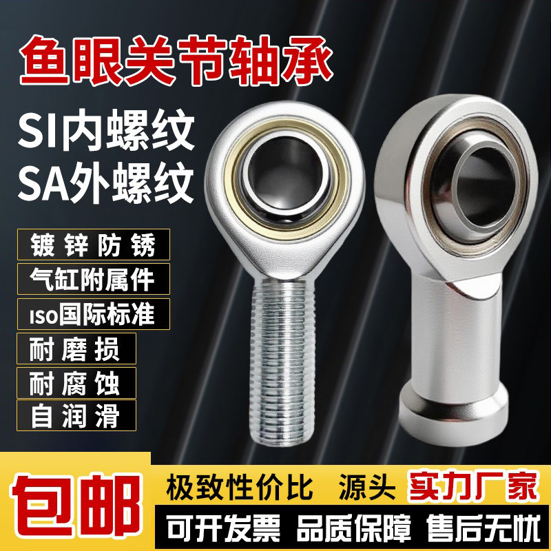 气缸鱼眼接头关节轴承向心万向杆端球头SI内丝SA外螺纹连接杆拉杆