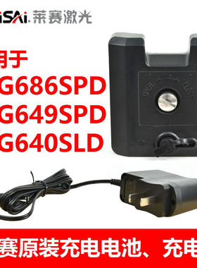 莱赛锂电池LSG649/686SPD/640SLD绿光原装充电器水平仪大容量电池
