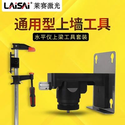 莱赛原装上墙架水平仪吸附挂架