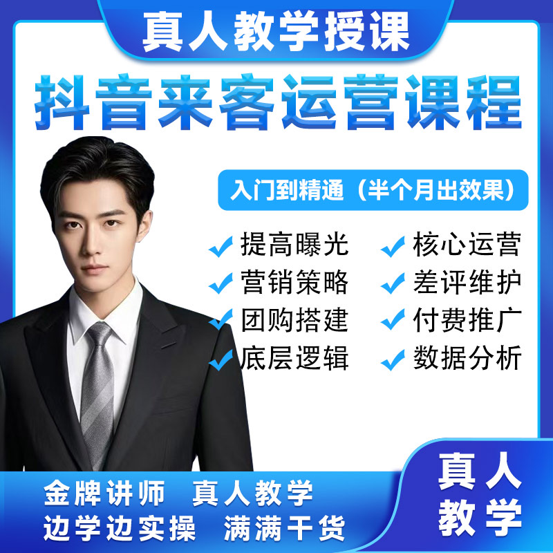 抖音来客抖音团购丽人美容运营课程0基础入门进阶课程实战精品课
