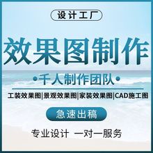 3d效果图设计制作cad代画图家装修施工图室内装修房屋设计图纸