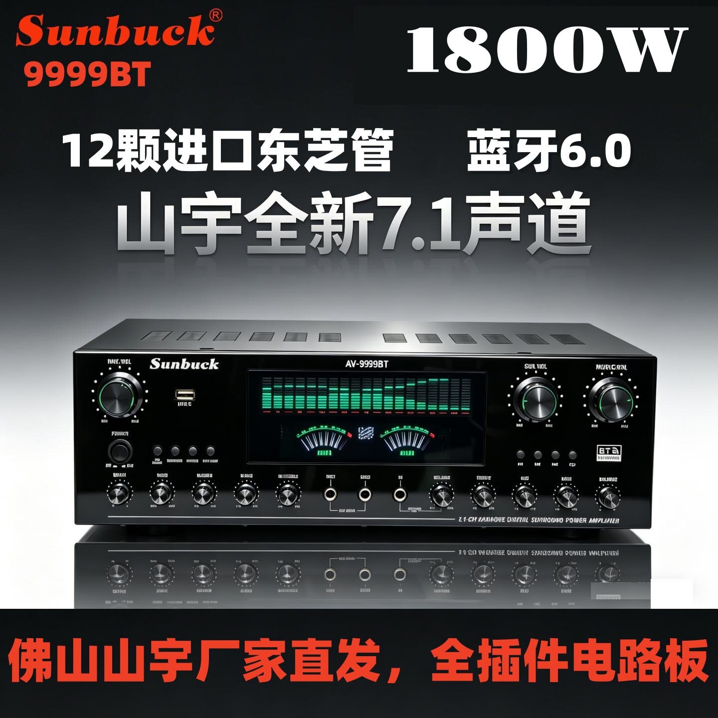 佛山SUNBUCK新款山宇7.1声道大功率蓝牙6.0家用音响功放机重低音