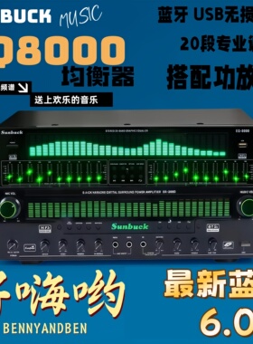 EQ8000专业均衡器蓝牙6.0光纤同轴数字降噪发烧立体声音频播放器