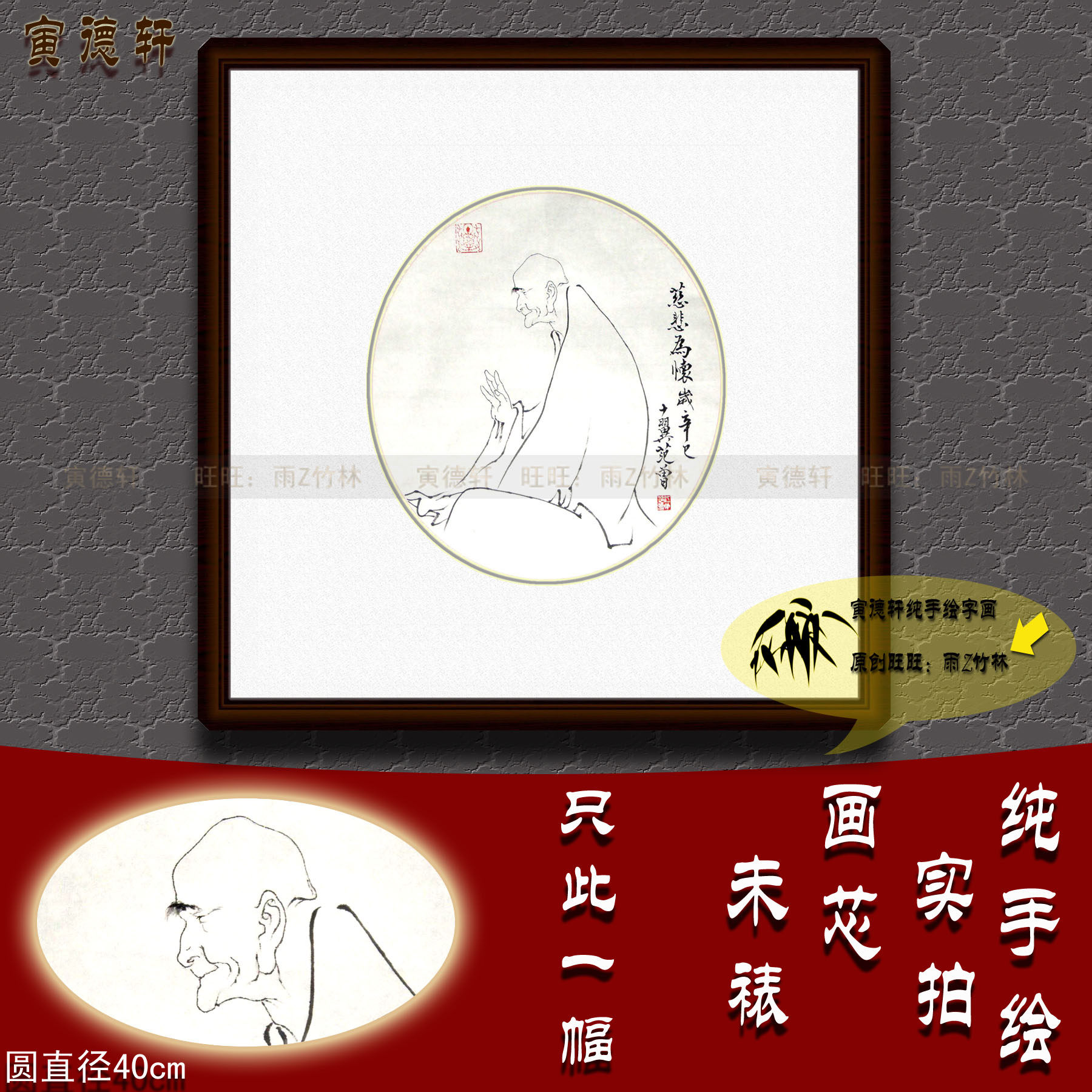 纯手绘国画名人字画仿范曾人物画40cm圆形斗方白描慈悲为怀老和尚