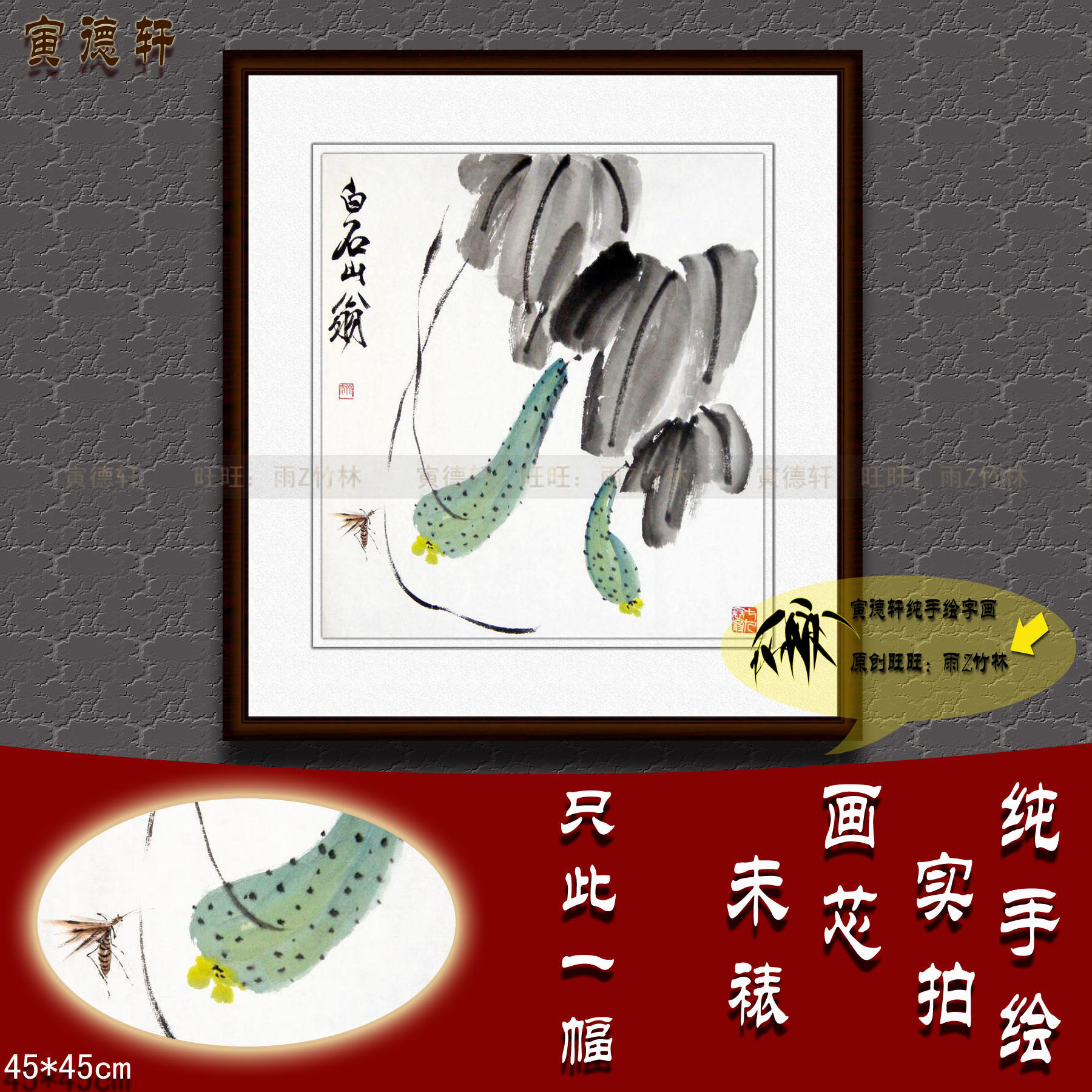 纯手绘黄瓜蚊子图 仿齐白石瓜果国画 客厅挂画 斗方小品 名人字画