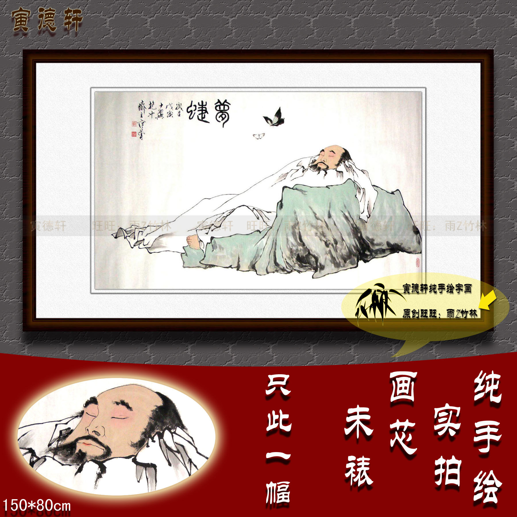 纯手绘国画名人字画书画仿范曾客厅五尺横幅人物挂画心庄子梦蝶图