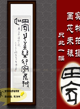 纯手写手绘书法作品仿名人字画名家潘天寿四尺条幅挂画古篆书田家