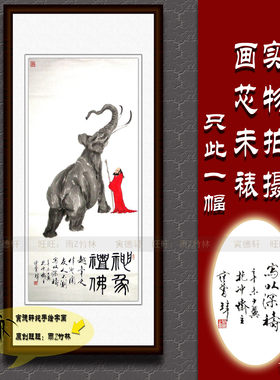 纯手绘国画名人字画书画仿范曾玄关四尺中堂人物挂画神象礼佛大象