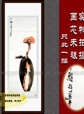 仿潘天寿灵芝图手绘国画条幅挂画